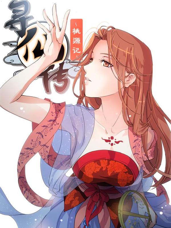 寻仙传-桃源记- [db:作者] 漫画封面