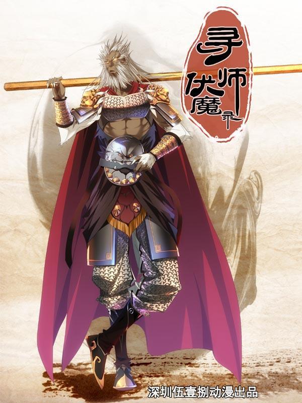 寻师伏魔录 [db:作者] 漫画封面