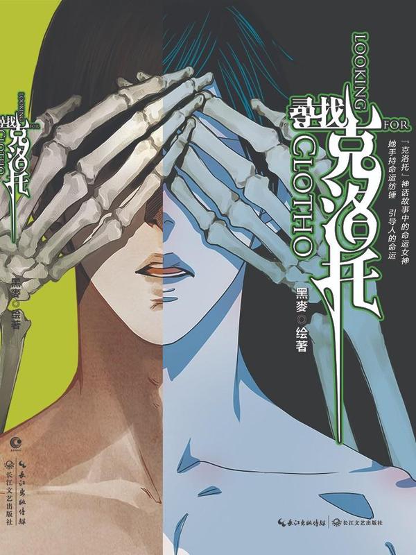 寻找克洛托 [db:作者] 漫画封面