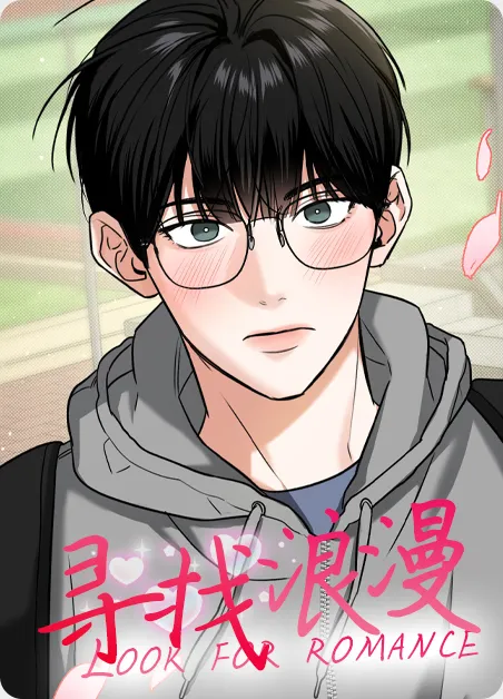 寻找浪漫 [db:作者] 漫画封面