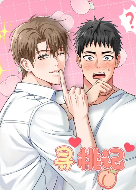 寻桃记 [db:作者] 漫画封面