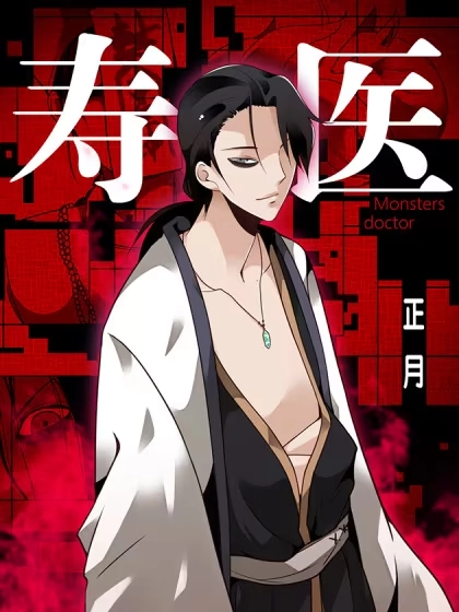 寿医 [db:作者] 漫画封面
