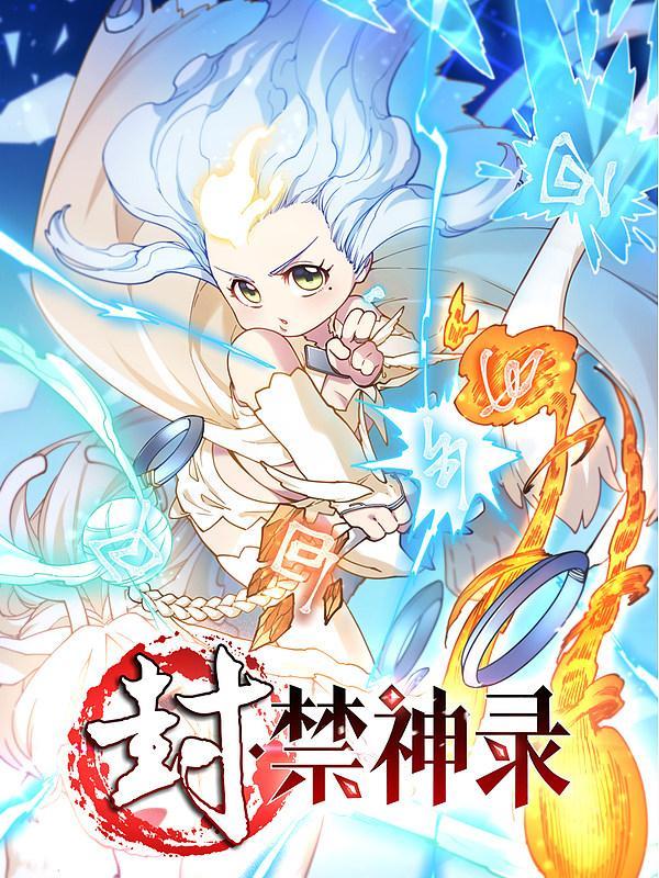 封·禁神录 [db:作者] 漫画封面