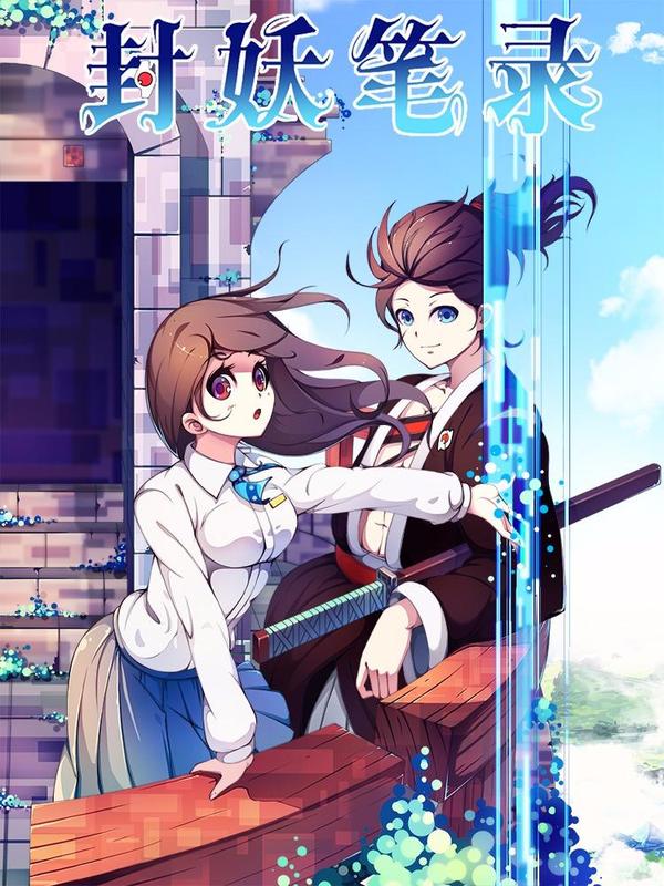 封妖笔录 [db:作者] 漫画封面