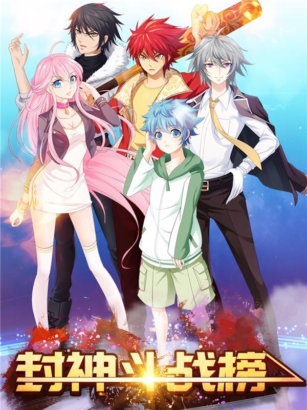 封神斗战榜 [db:作者] 漫画封面