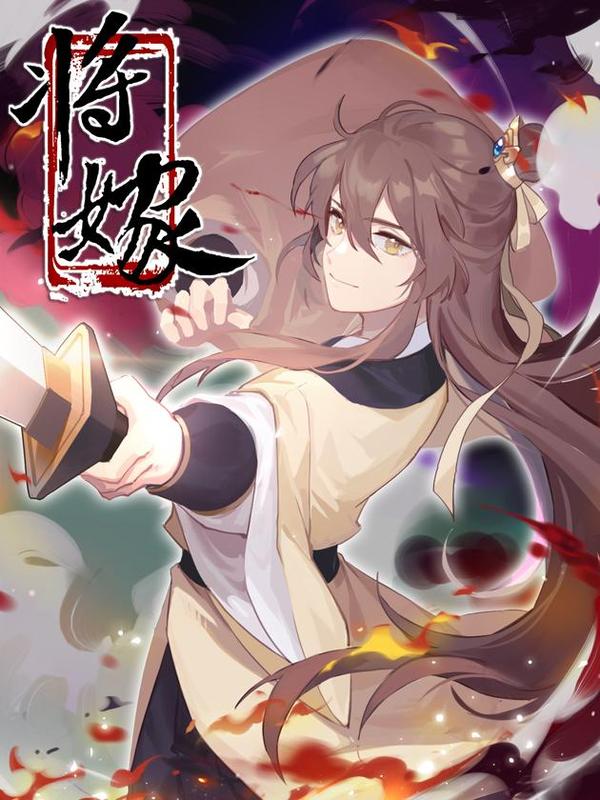 将嫁 [db:作者] 漫画封面