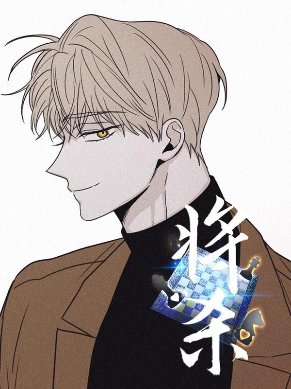 将杀 [db:作者] 漫画封面