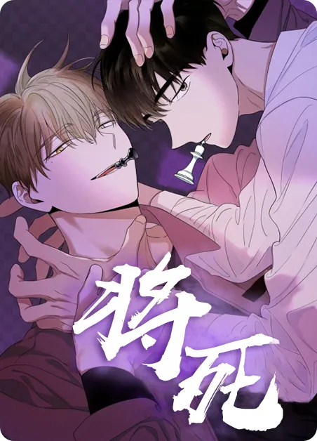 将死 [db:作者] 漫画封面