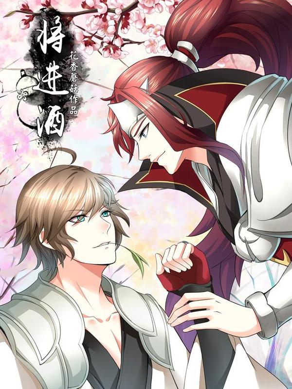 将进酒 [db:作者] 漫画封面