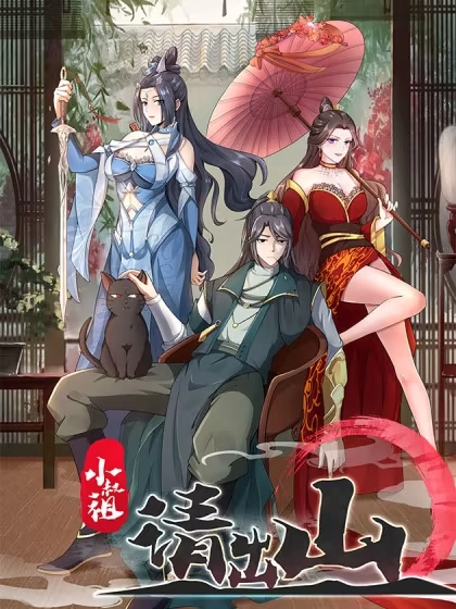 小叔祖，请出山 [db:作者] 漫画封面