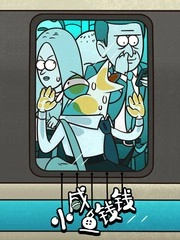 小咸鱼钱钱 [db:作者] 漫画封面