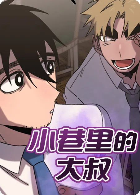 小巷里的大叔 [db:作者] 漫画封面