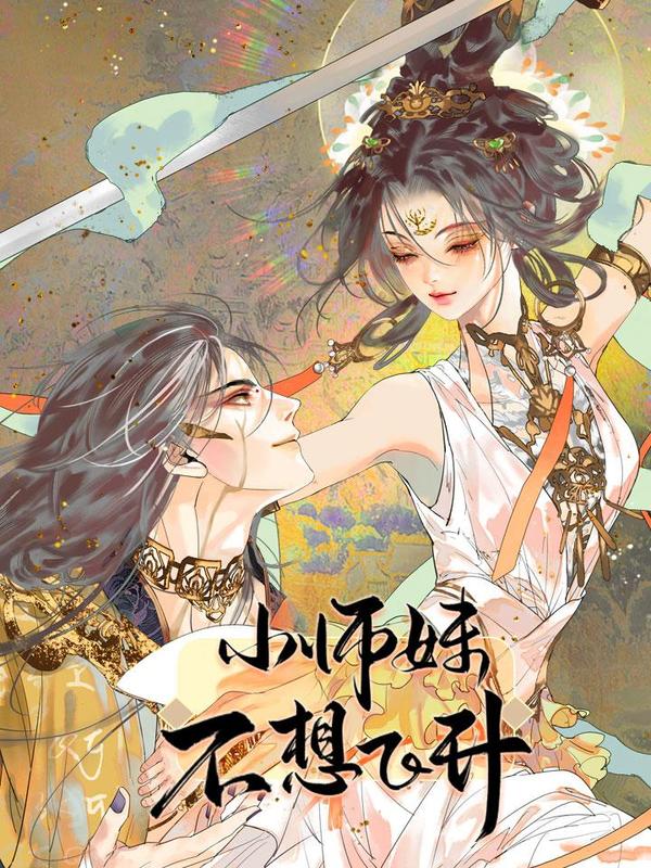 小师妹不想飞升 [db:作者] 漫画封面