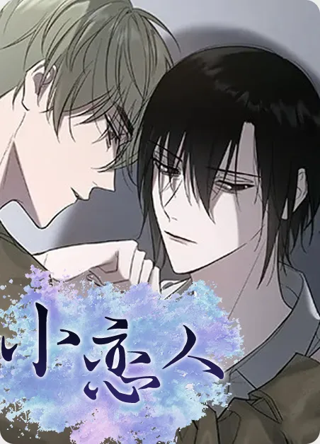 小恋人 [db:作者] 漫画封面