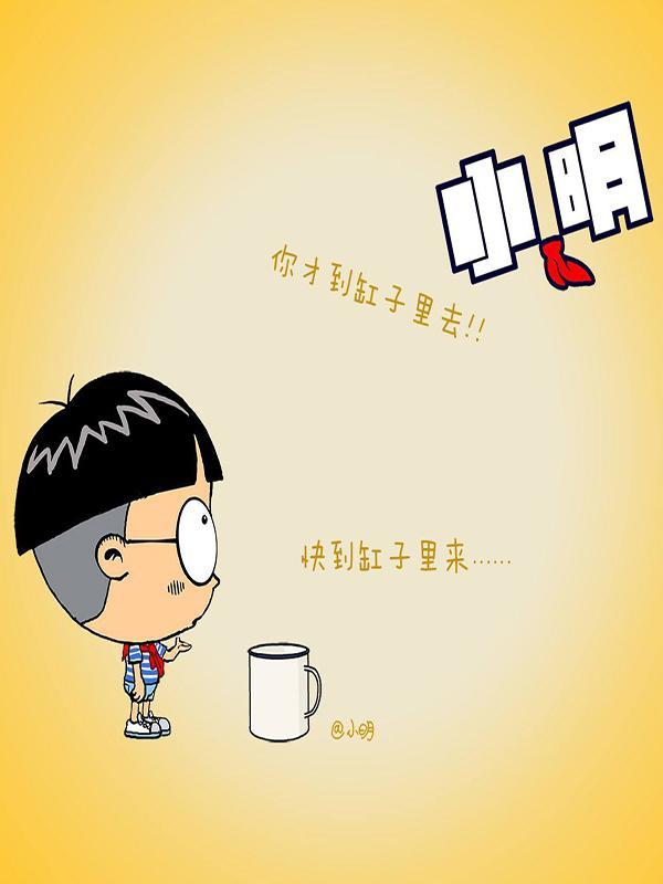 小明系列漫画 [db:作者] 漫画封面