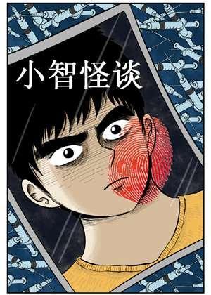 小智怪谈彩色版 [db:作者] 漫画封面