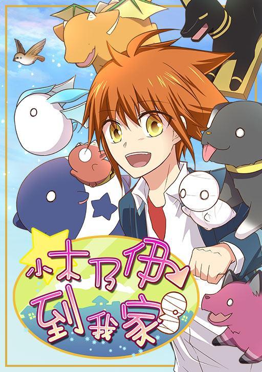 小木乃伊到我家 [db:作者] 漫画封面