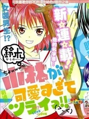 小林可爱到爆 [db:作者] 漫画封面