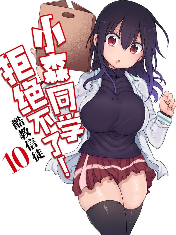 小森同学拒绝不了！ [db:作者] 漫画封面