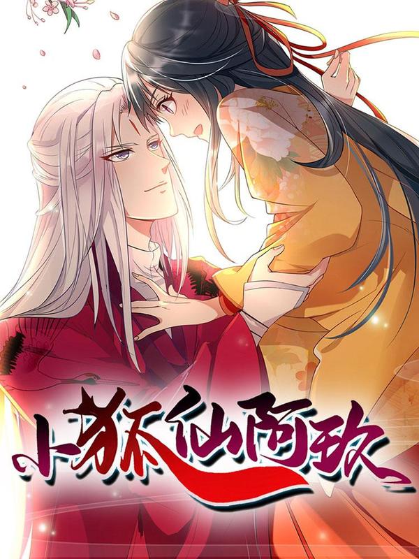 小狐仙阿玖 [db:作者] 漫画封面