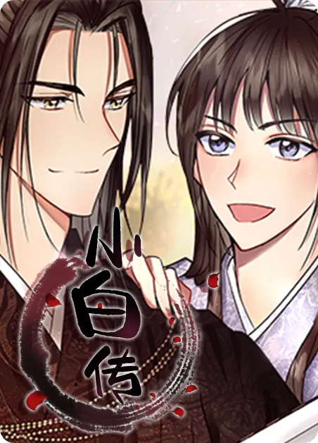 小白传 [db:作者] 漫画封面