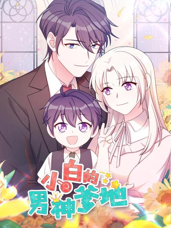 小白的男神爹地 [db:作者] 漫画封面