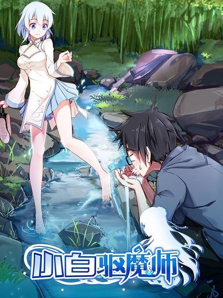 小白驱魔师 [db:作者] 漫画封面