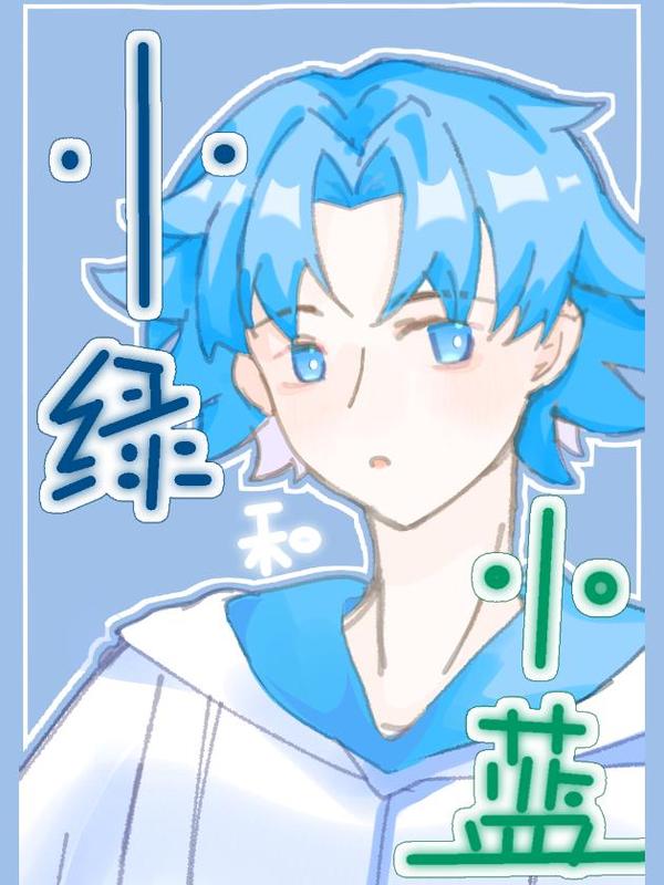 小绿和小蓝_同人 [db:作者] 漫画封面