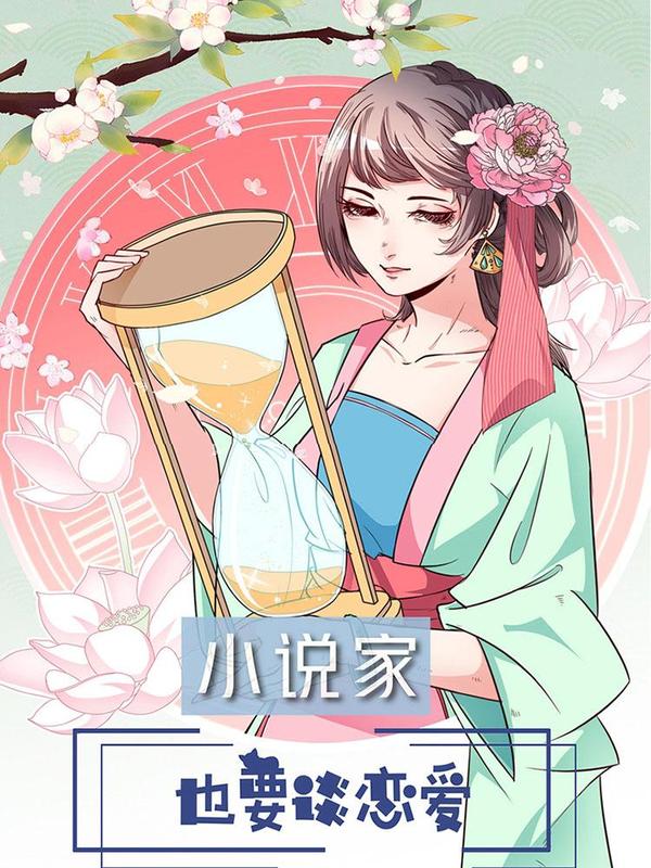 小说家也要谈恋爱 [db:作者] 漫画封面