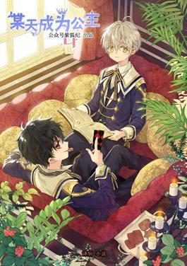 小说版某天成为公主第二季 [db:作者] 漫画封面
