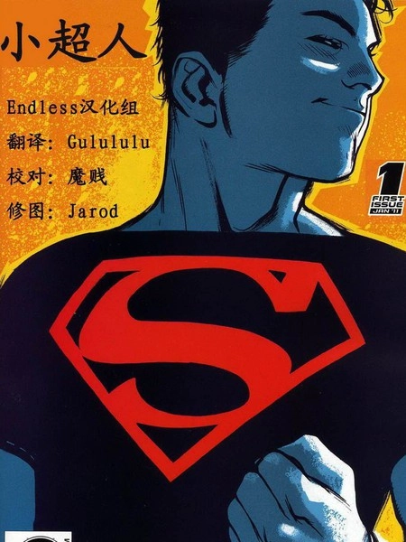 小超人 [db:作者] 漫画封面