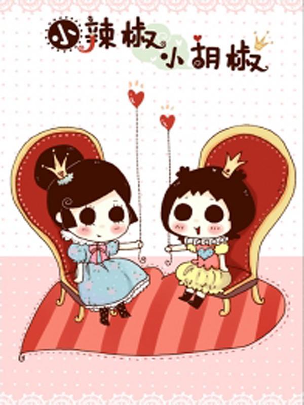 小辣椒与小胡椒 [db:作者] 漫画封面