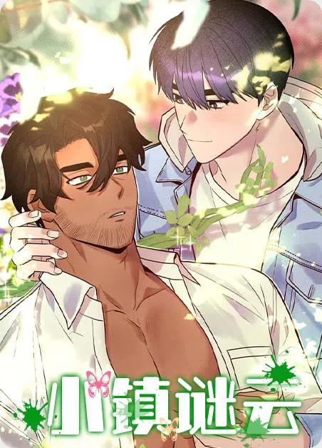 小镇谜云 [db:作者] 漫画封面