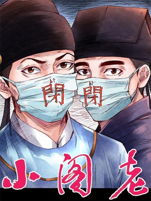 小阁老 [db:作者] 漫画封面