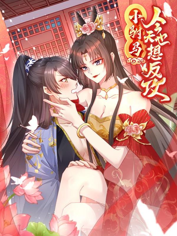 小驸马今天也想反攻 [db:作者] 漫画封面