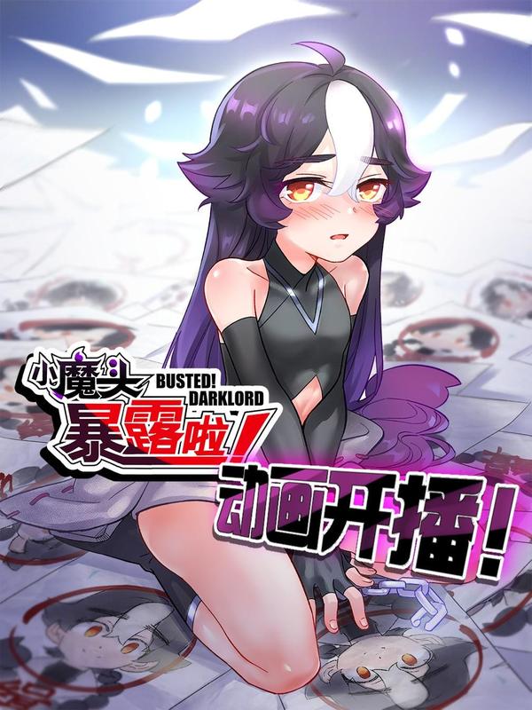 小魔头暴露啦！ [db:作者] 漫画封面