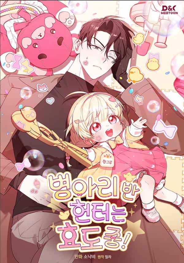 小鸡班猎人正在尽孝！ [db:作者] 漫画封面