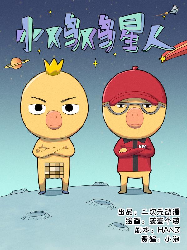 小鸡鸡星人 [db:作者] 漫画封面