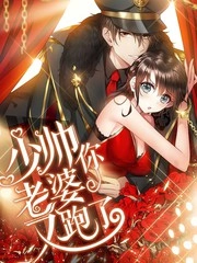 少帅你老婆又跑了 [db:作者] 漫画封面