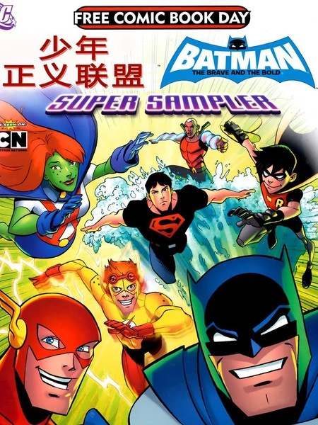 少年正义联盟 [db:作者] 漫画封面