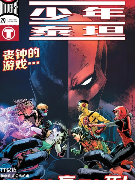 少年泰坦：重生 [db:作者] 漫画封面