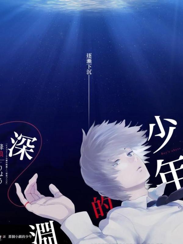 少年的深渊 [db:作者] 漫画封面