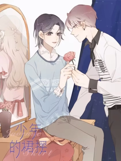 少年的裙摆 [db:作者] 漫画封面