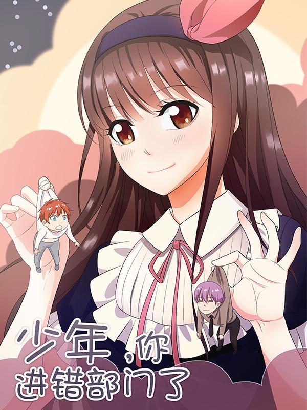 少年，你进错部门了 [db:作者] 漫画封面