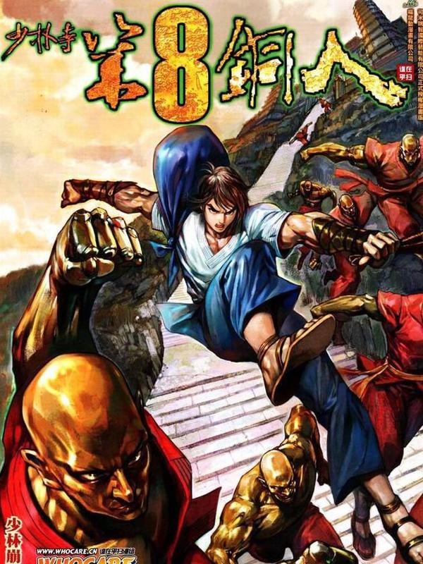 少林寺第8铜人 [db:作者] 漫画封面