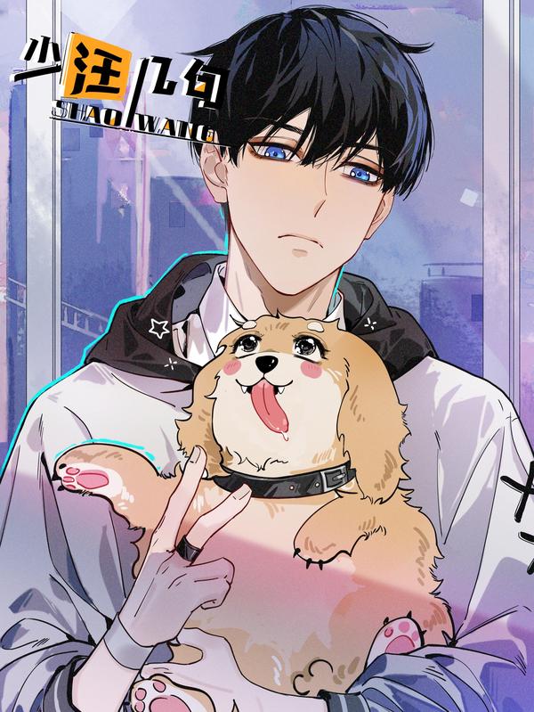 少汪几句 [db:作者] 漫画封面