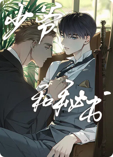 少爷和秘书 [db:作者] 漫画封面