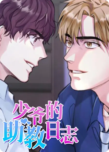 少爷的助教日志 [db:作者] 漫画封面