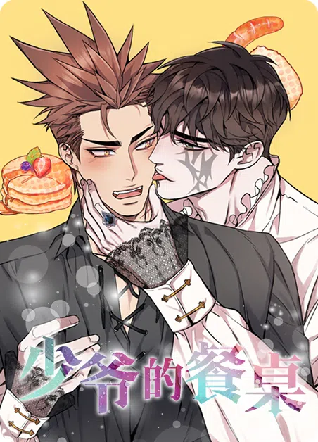 少爷的餐桌 [db:作者] 漫画封面