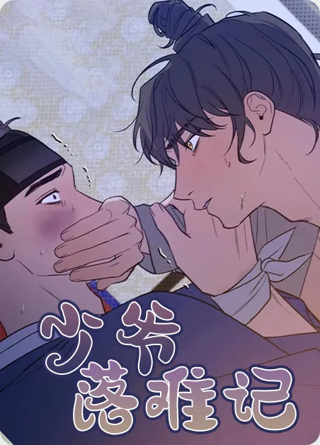 少爷落难记 [db:作者] 漫画封面